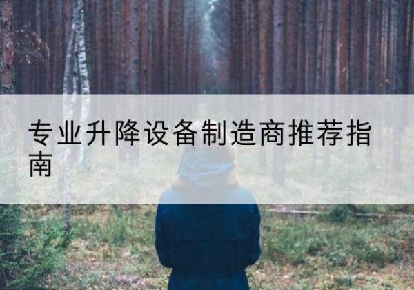 白云鄂博矿电动剪叉升降平台厂家-专业升降设备制造商推荐指南