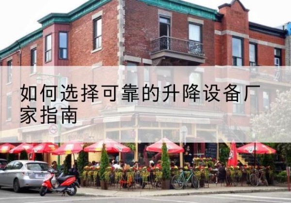白云鄂博矿电动升降机厂家-如何选择可靠的升降设备厂家指南